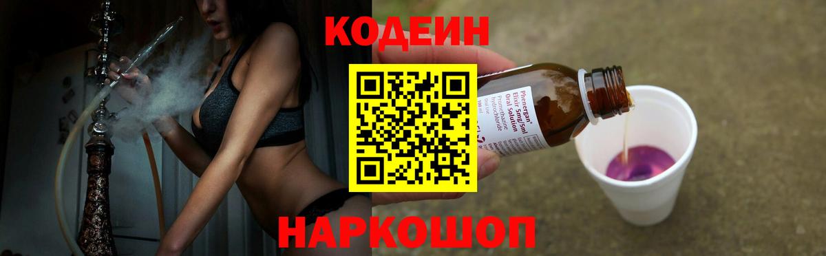 Кодеин Purple Drank  Вход с VPN  Бор 